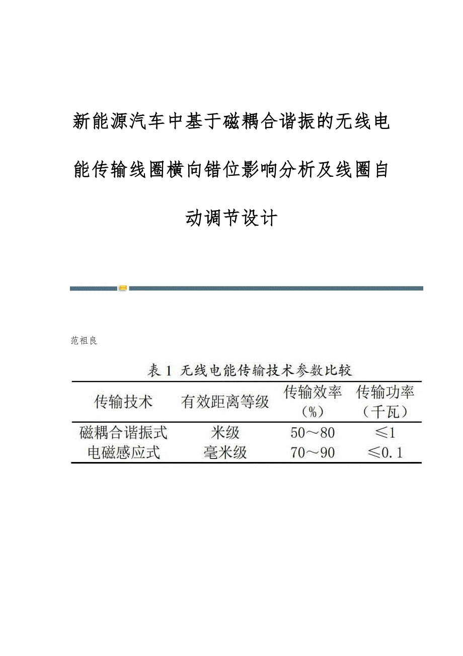 新能源汽车中基于磁耦合谐振的无线电能传输线圈横向错位影响分析及线圈自动调节设计_第1页