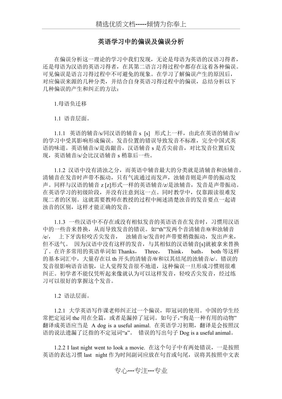 英语学习中的偏误及偏误分析(共2页)_第1页