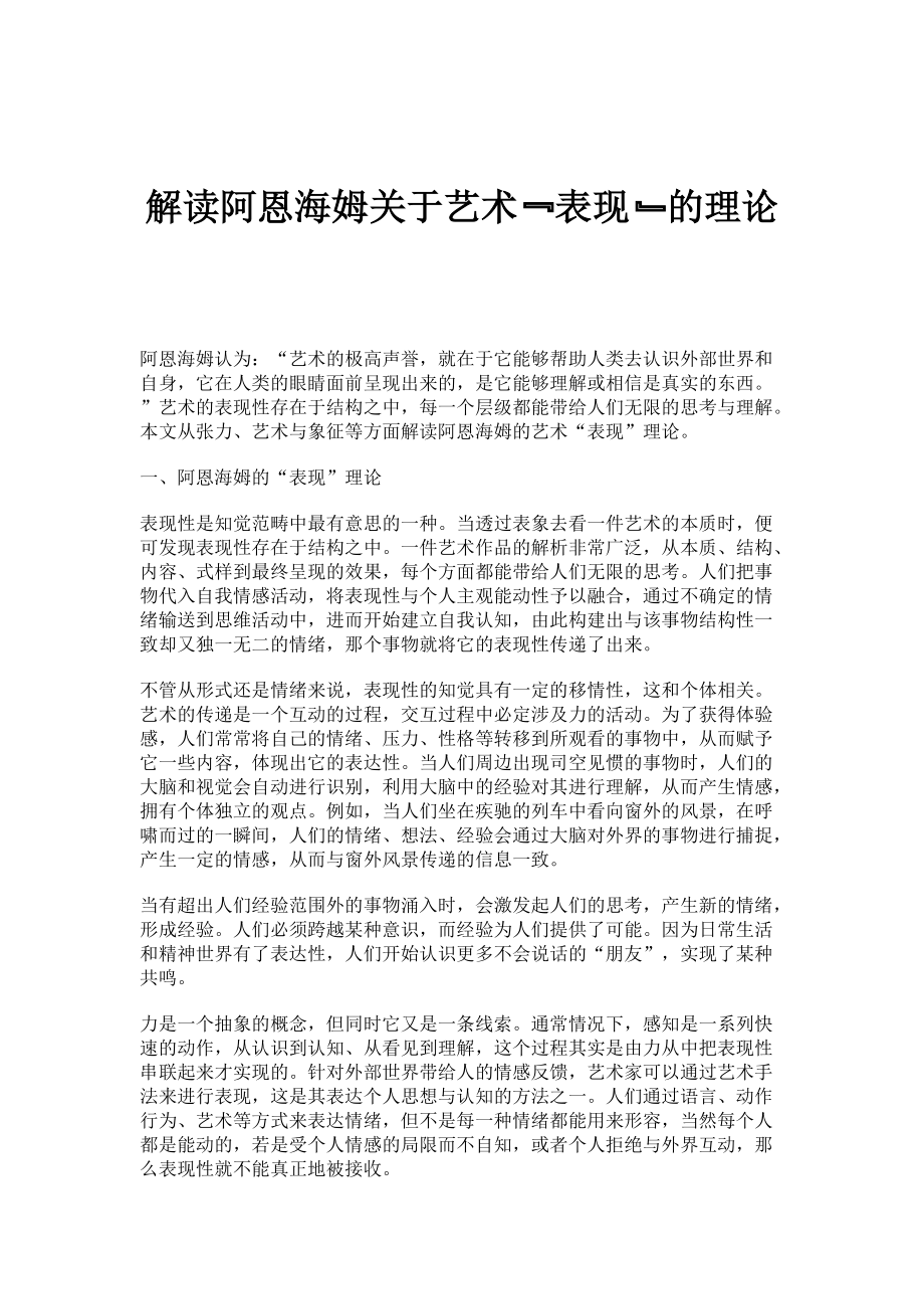 解读阿恩海姆关于艺术﹃表现﹄的理论_第1页