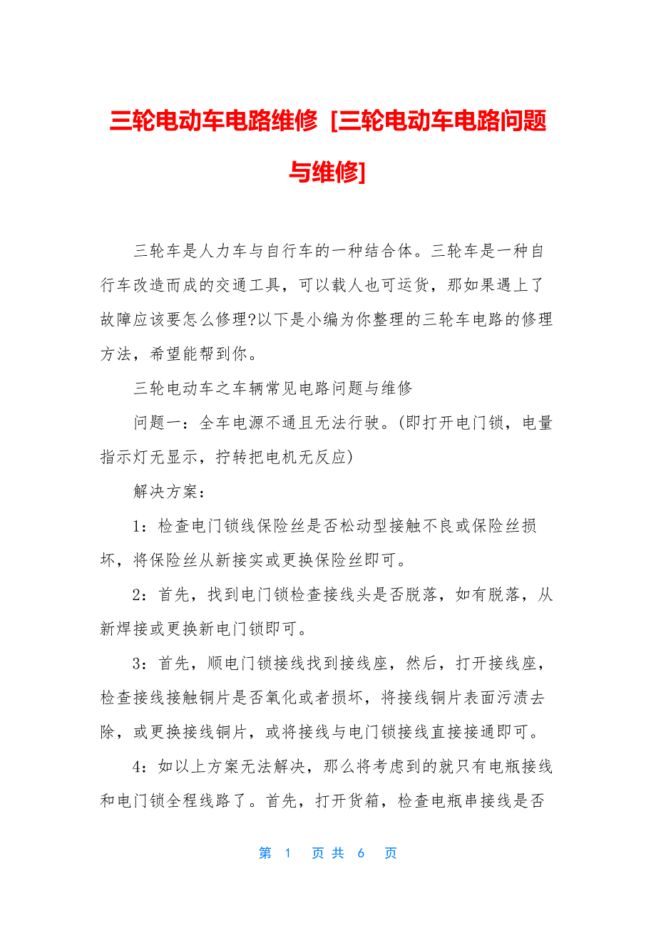 三轮电动车电路维修-[三轮电动车电路问题与维修]_第1页