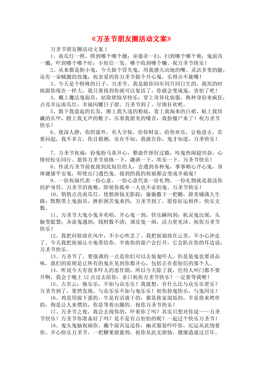 《万圣节朋友圈活动文案》_第1页