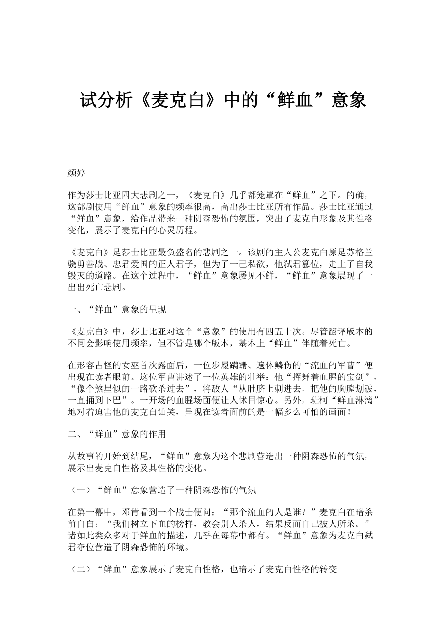 试分析《麦克白》中的鲜血意象_第1页