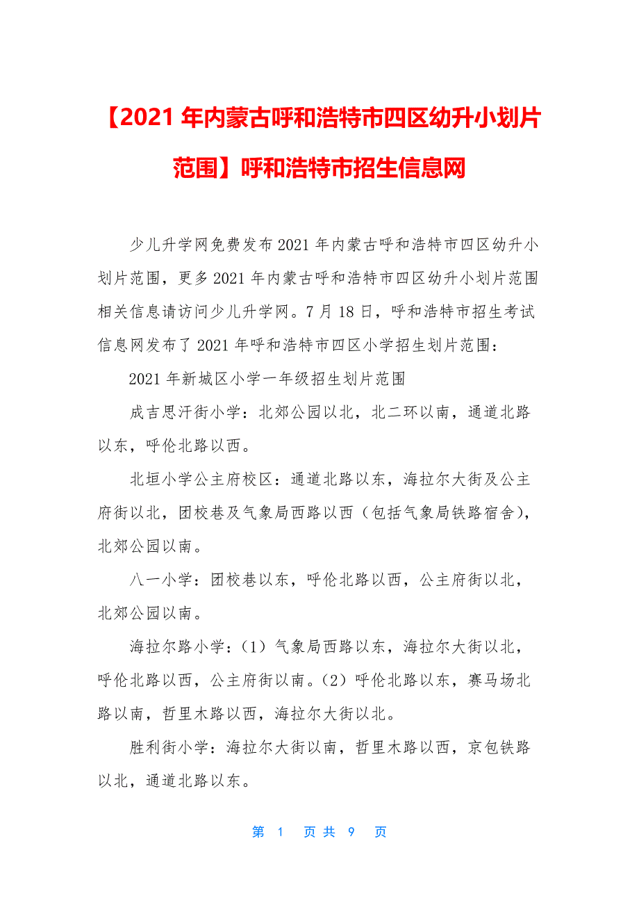 【2021年内蒙古呼和浩特市四区幼升小划片范围】呼和浩特市招生信息网_第1页