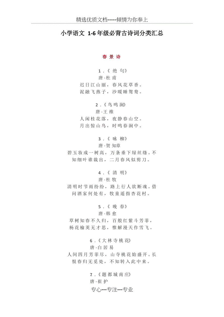 部编版小学语文1-6年级必背古诗词分类汇总(共23页)_第1页