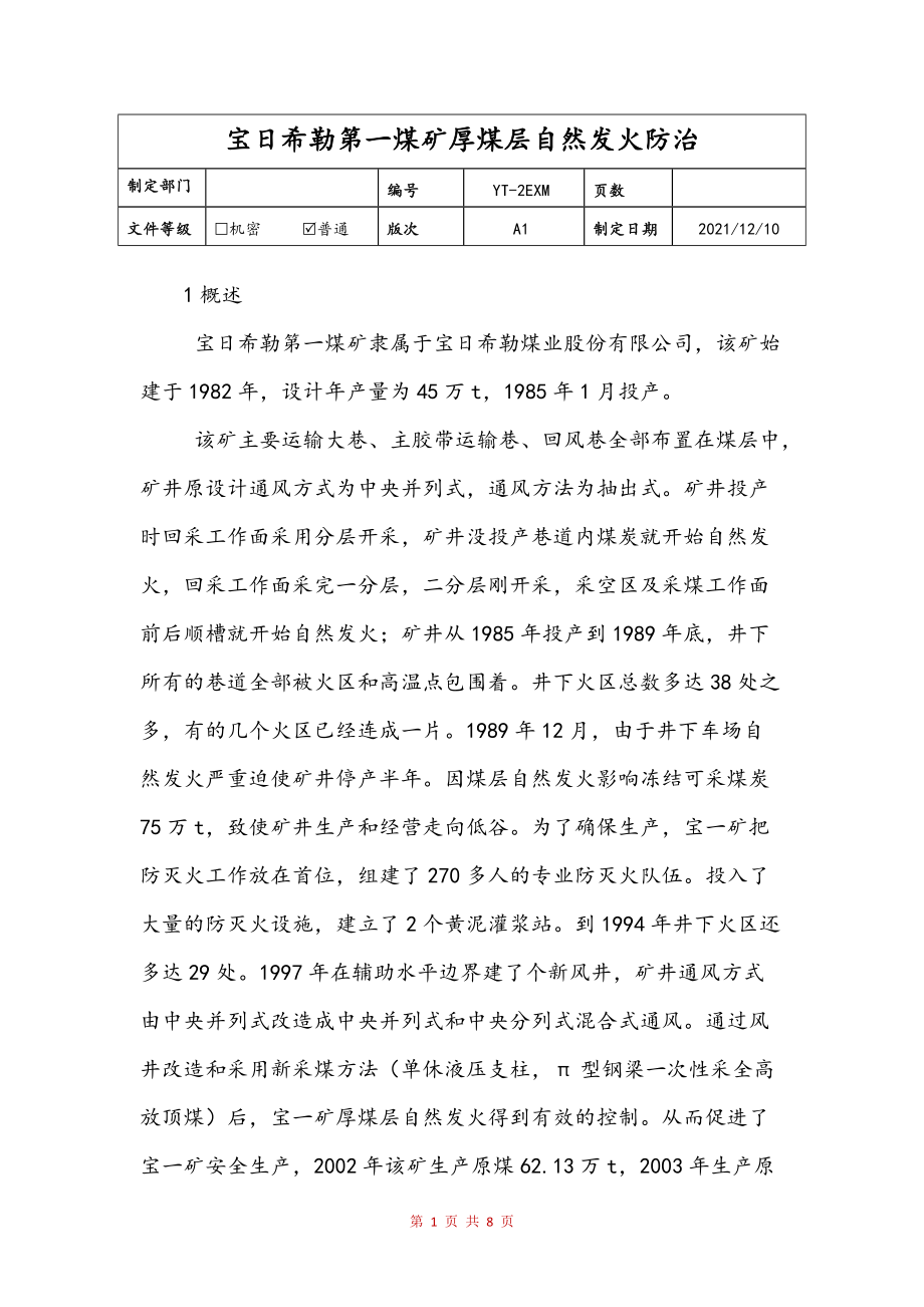 宝日希勒第一煤矿厚煤层自然发火防治范本_第1页