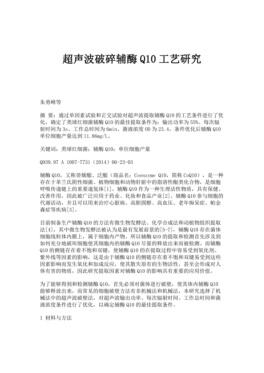 超声波破碎辅酶Q10工艺研究_第1页