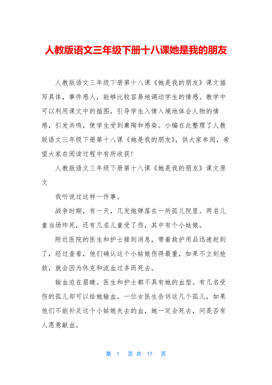 人教版语文三年级下册十八课她是我的朋友_第1页