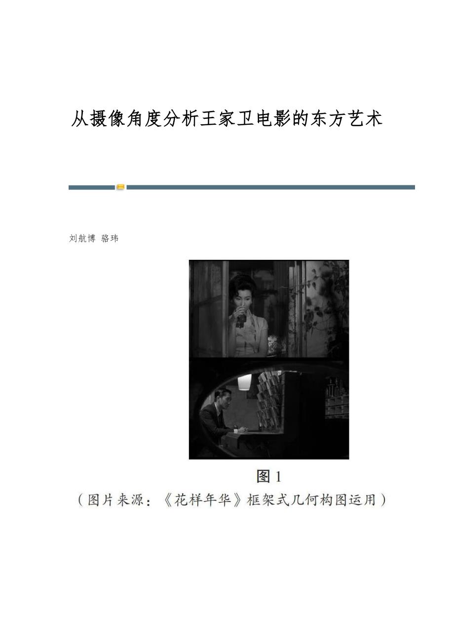 从摄像角度分析王家卫电影的东方艺术_第1页