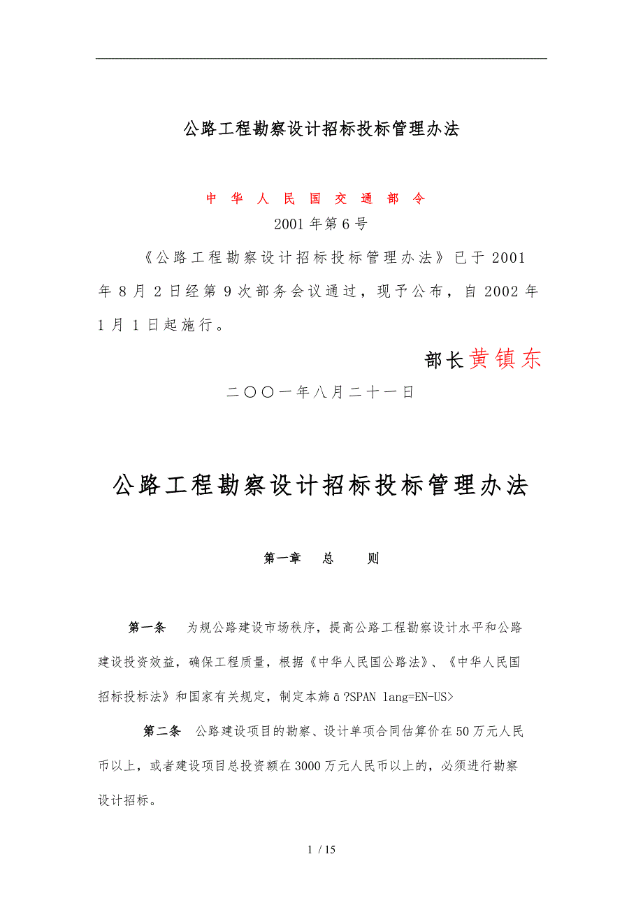 公路工程勘察设计招标招投标管理办法_第1页
