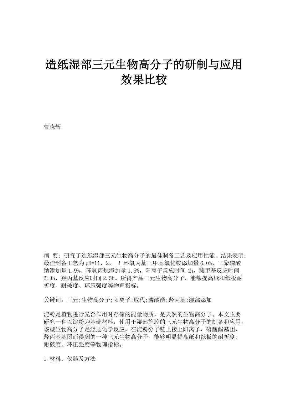 造纸湿部三元生物高分子的研制与应用效果比较_第1页