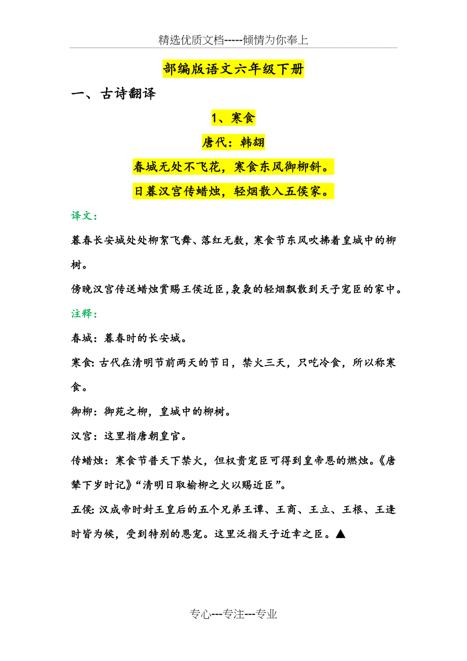 部编版语文六年级(下册)古诗+文言文+语文园地翻译(共30页)_第1页