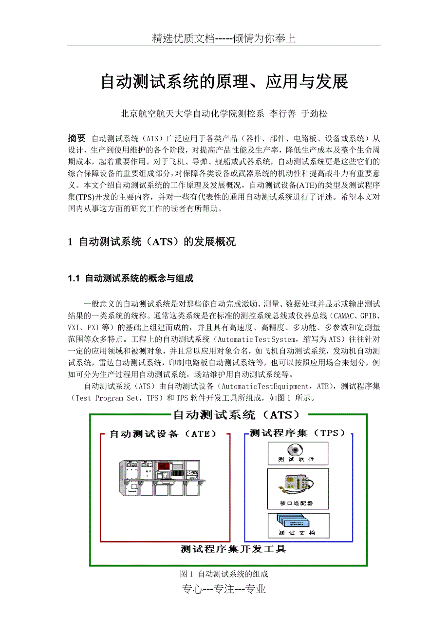 自动测试系统的原理、应用与发展(共19页)_第1页