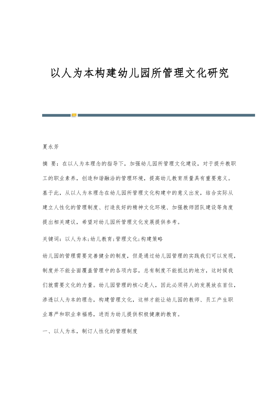 以人为本构建幼儿园所管理文化研究_第1页