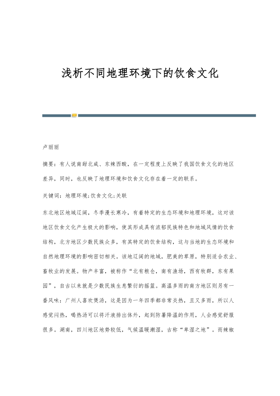 浅析不同地理环境下的饮食文化_第1页