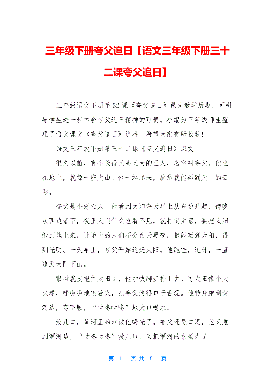 三年级下册夸父追日【语文三年级下册三十二课夸父追日】_第1页