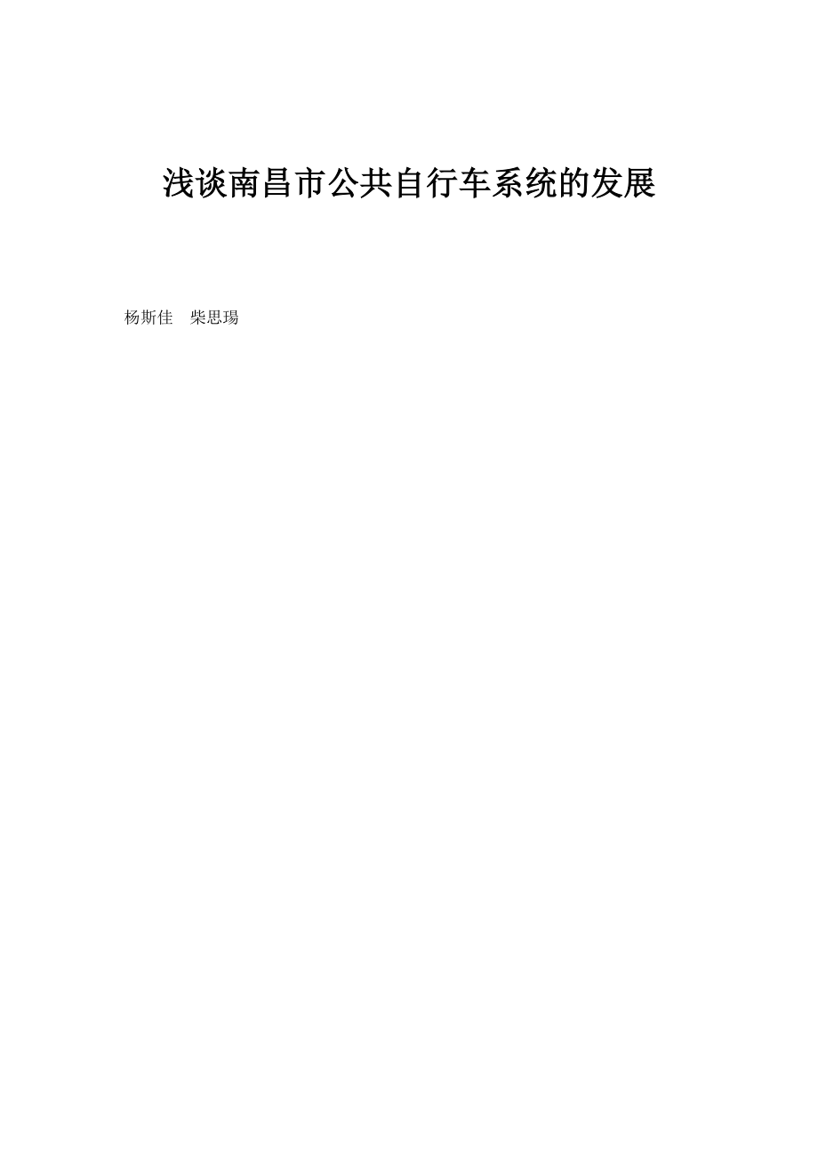 浅谈南昌市公共自行车系统的发展_第1页