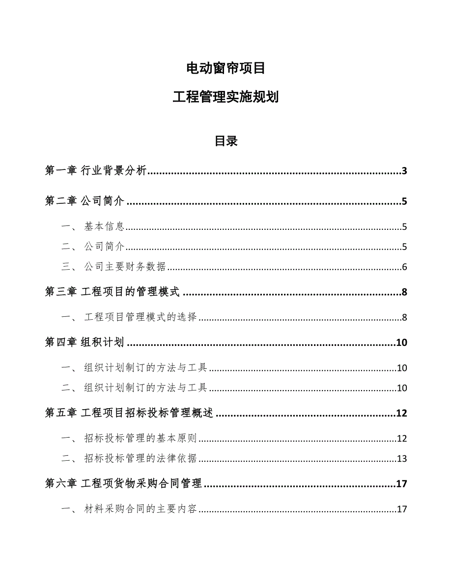电动窗帘项目工程管理实施规划(模板)_第1页