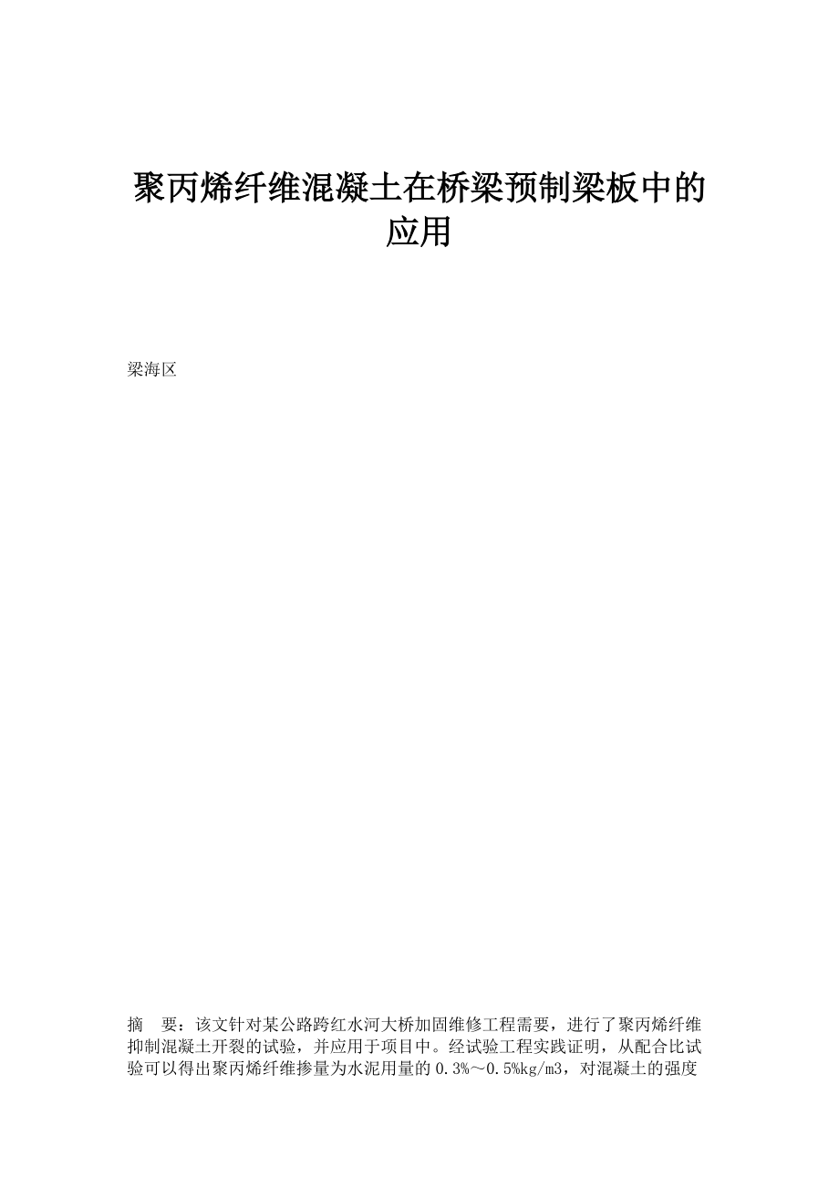 聚丙烯纤维混凝土在桥梁预制梁板中的应用_第1页