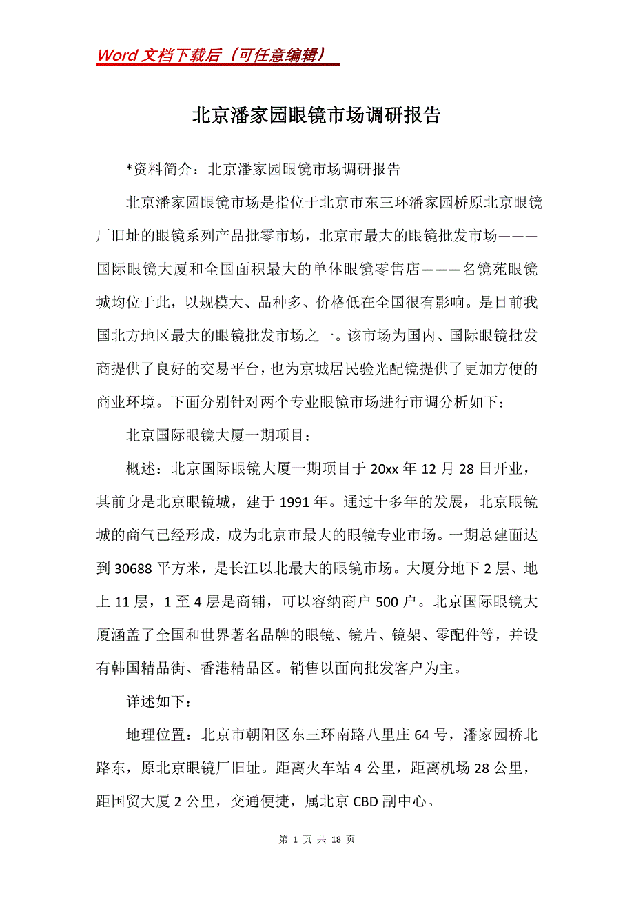 北京潘家园眼镜市场调研报告_第1页