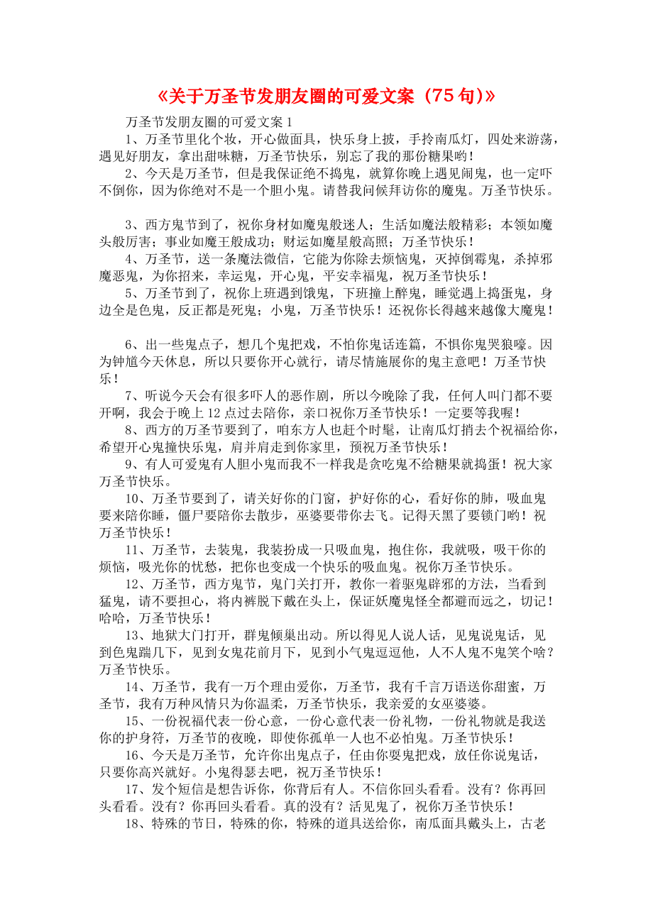 《关于万圣节发朋友圈的可爱文案（75句）》_第1页