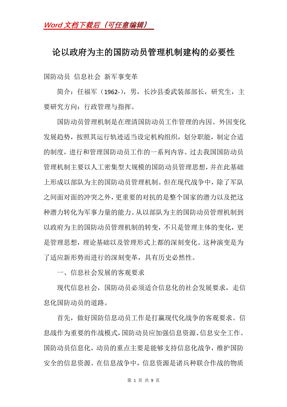 论以政府为主的国防动员管理机制建构的必要性_第1页
