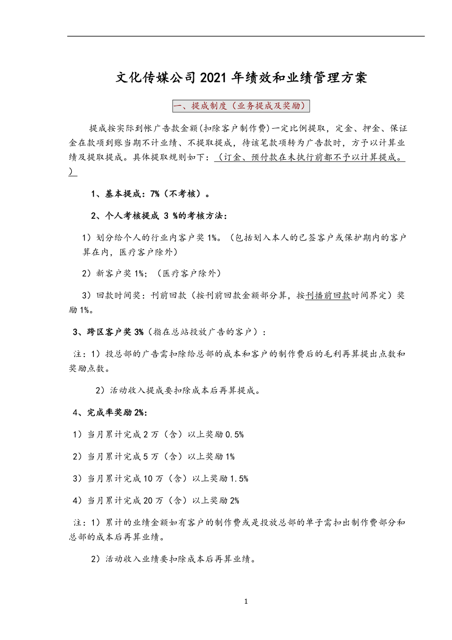 文化传媒公司2021年绩效和业绩管理方案_第1页