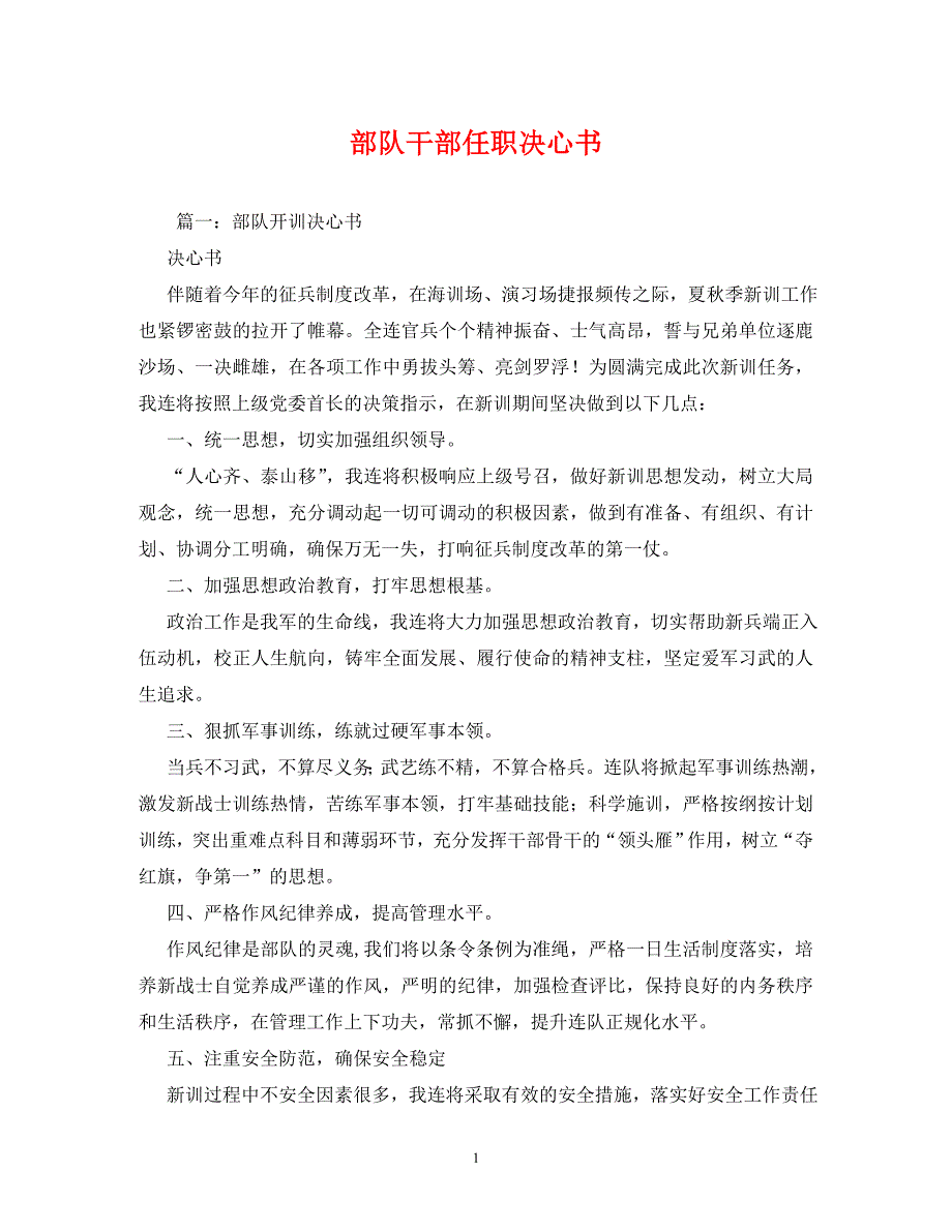 决心书-部队干部任职决心书_第1页