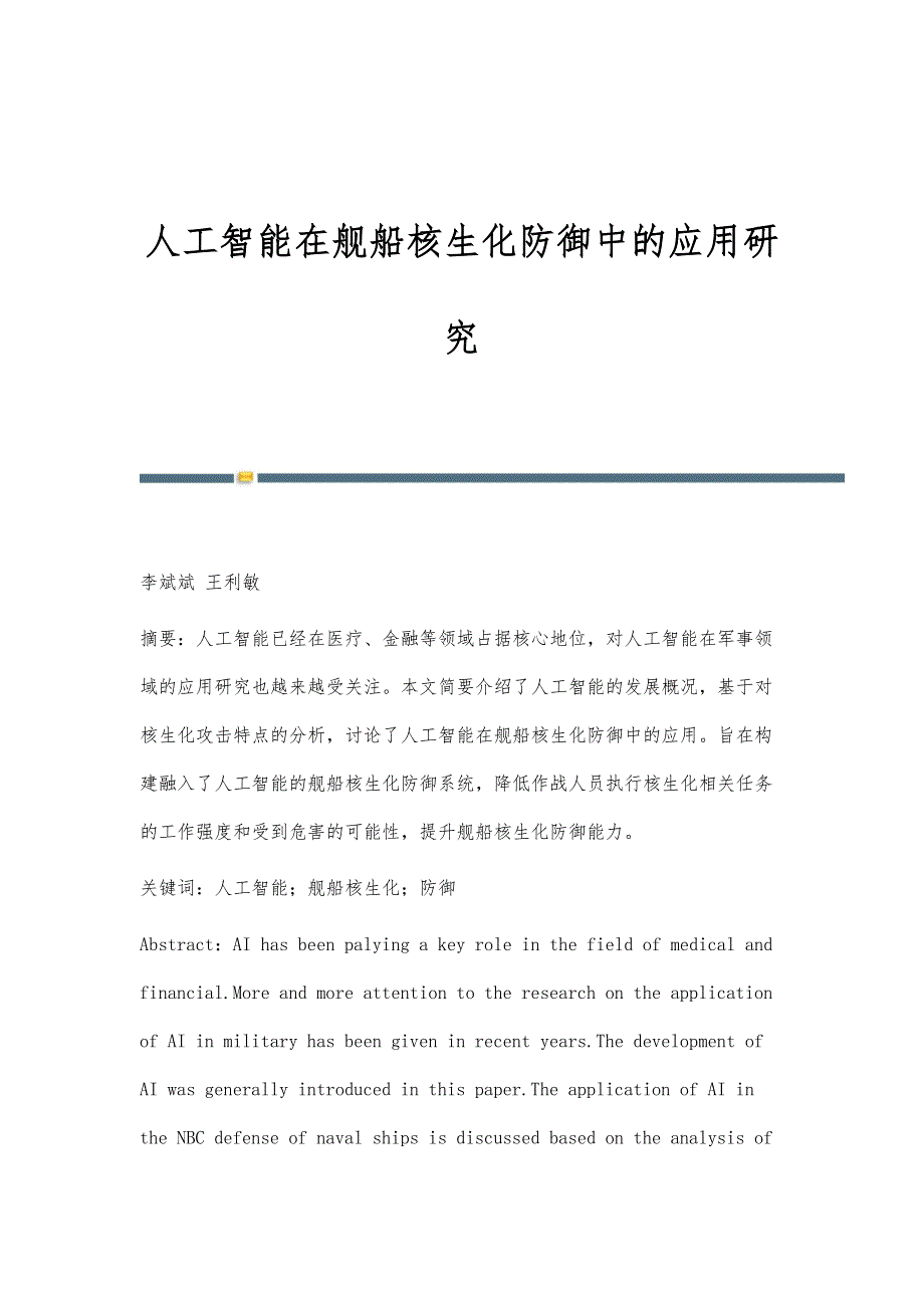 人工智能在舰船核生化防御中的应用研究_第1页