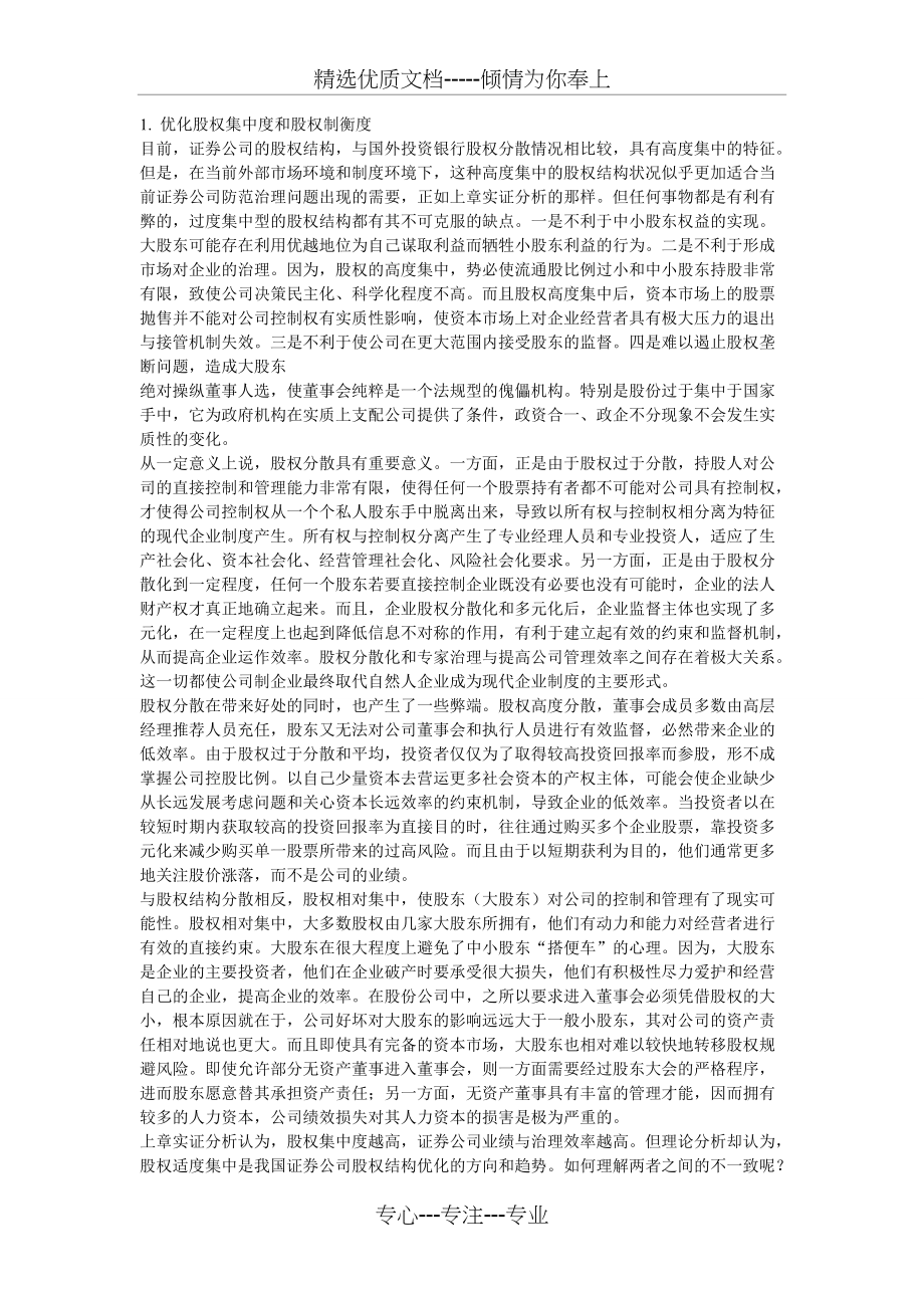 股权集中度建议(共4页)_第1页
