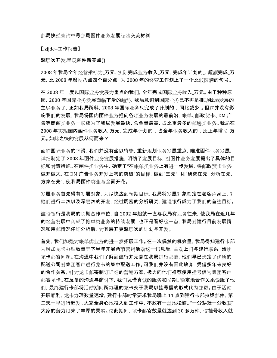 邮局快递查询单号邮局函件业务发展经验交流材料_第1页