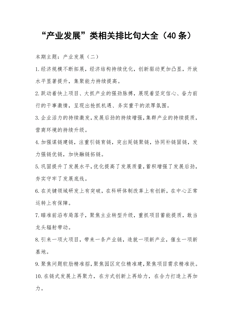 “产业发展”类相关排比句大全（40条）_1_第1页