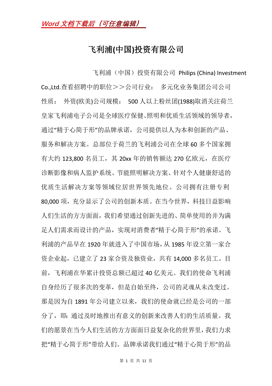 飞利浦(中国)投资有限公司_第1页