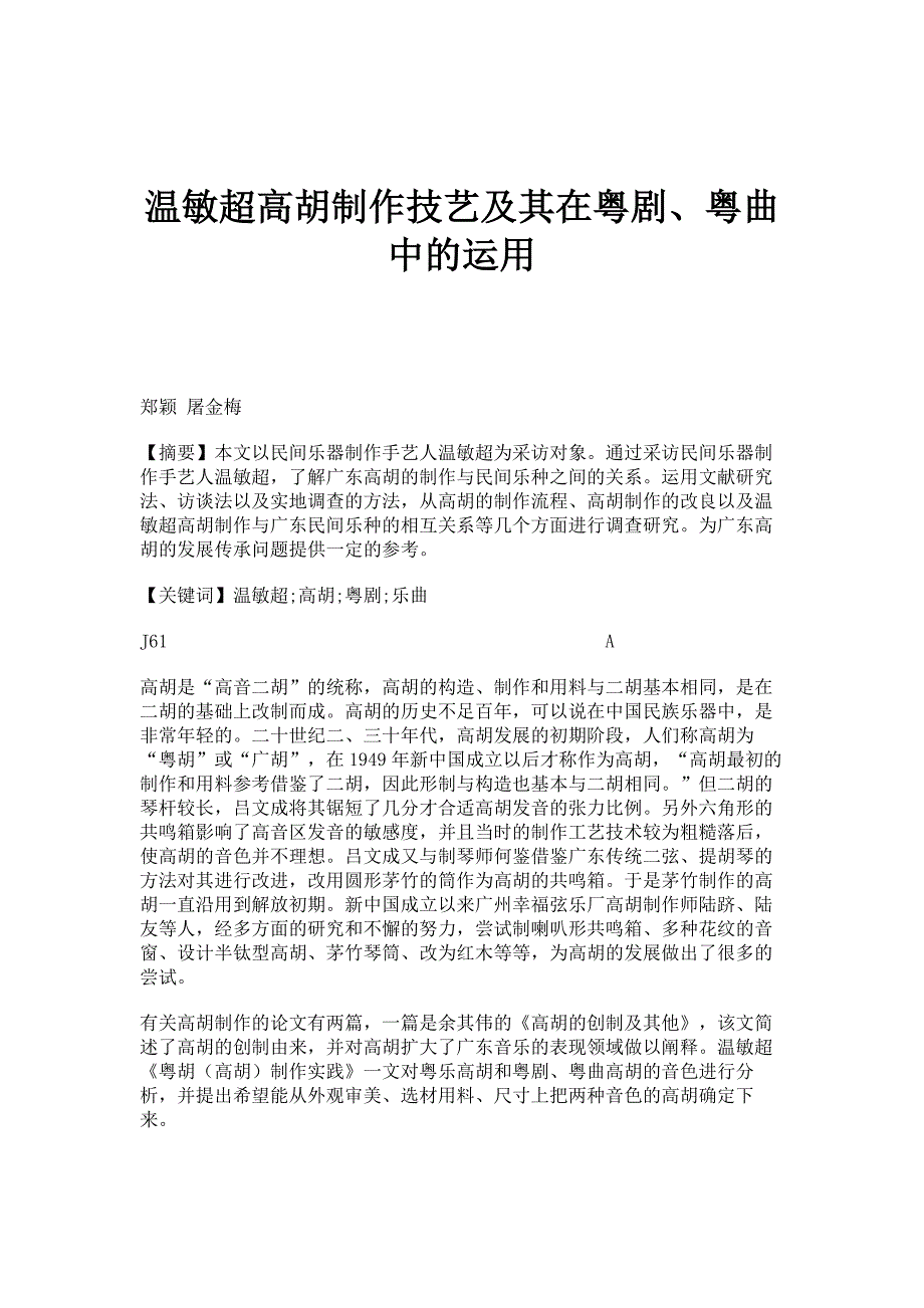 温敏超高胡制作技艺及其在粤剧、粤曲中的运用_第1页