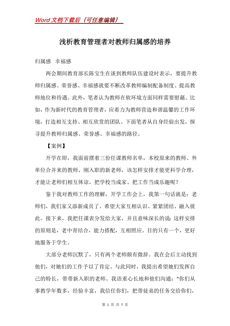 浅析教育管理者对教师归属感的培养_第1页