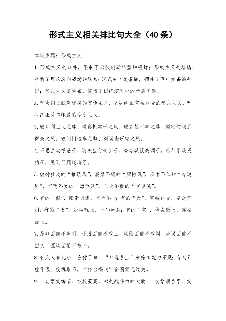 形式主义相关排比句大全（40条）_第1页