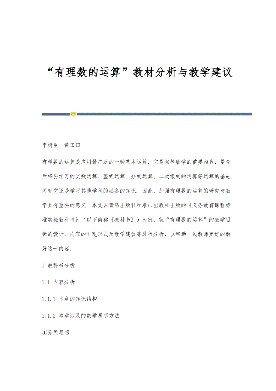 有理数的运算教材分析与教学建议_第1页