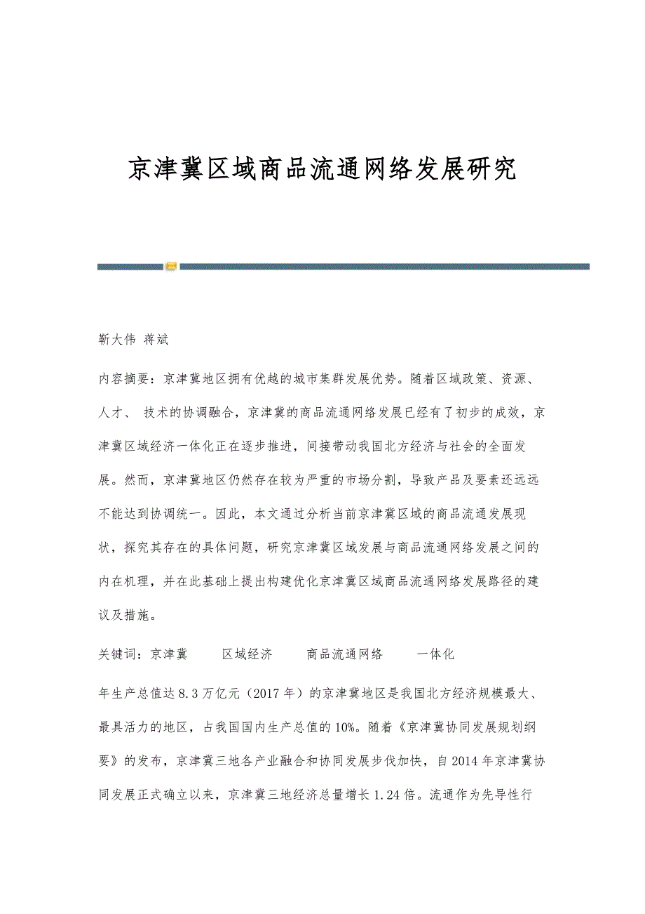 京津冀区域商品流通网络发展研究_第1页