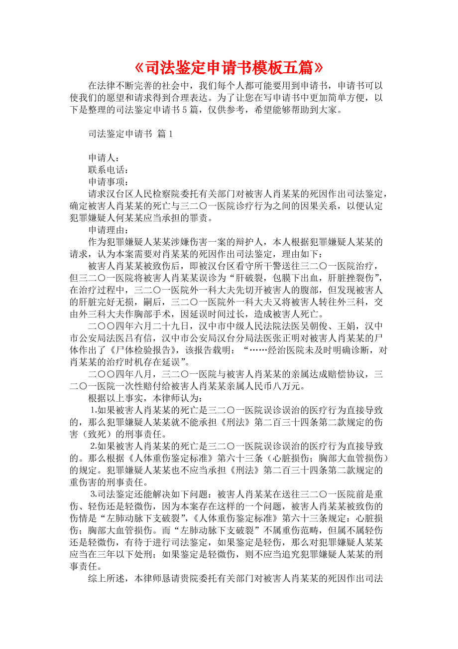 《司法鉴定申请书模板五篇》_第1页