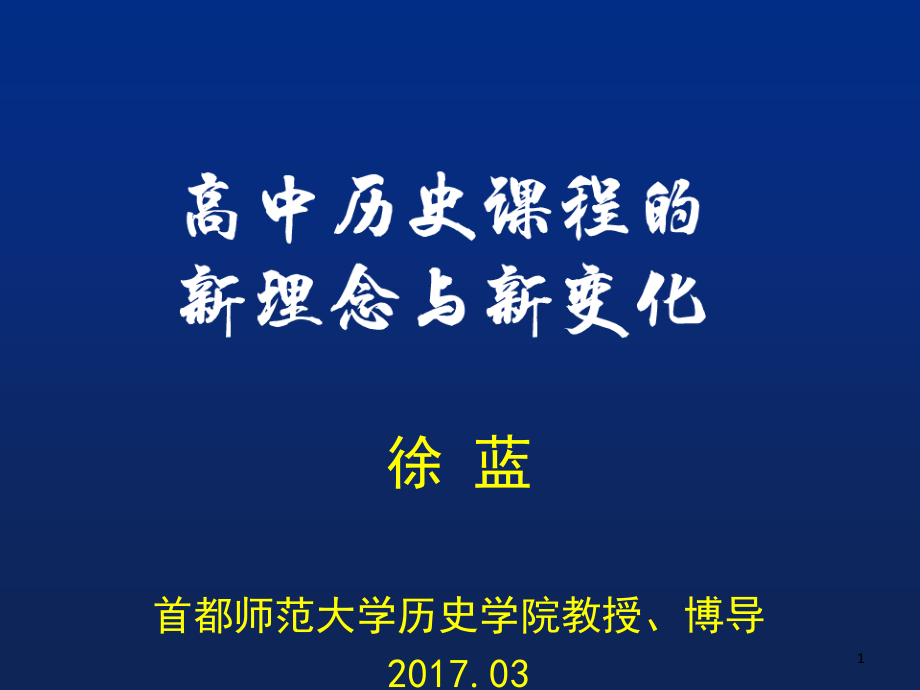 徐蓝-高中历史教学的新理念与新变化(课堂PPT)_第1页