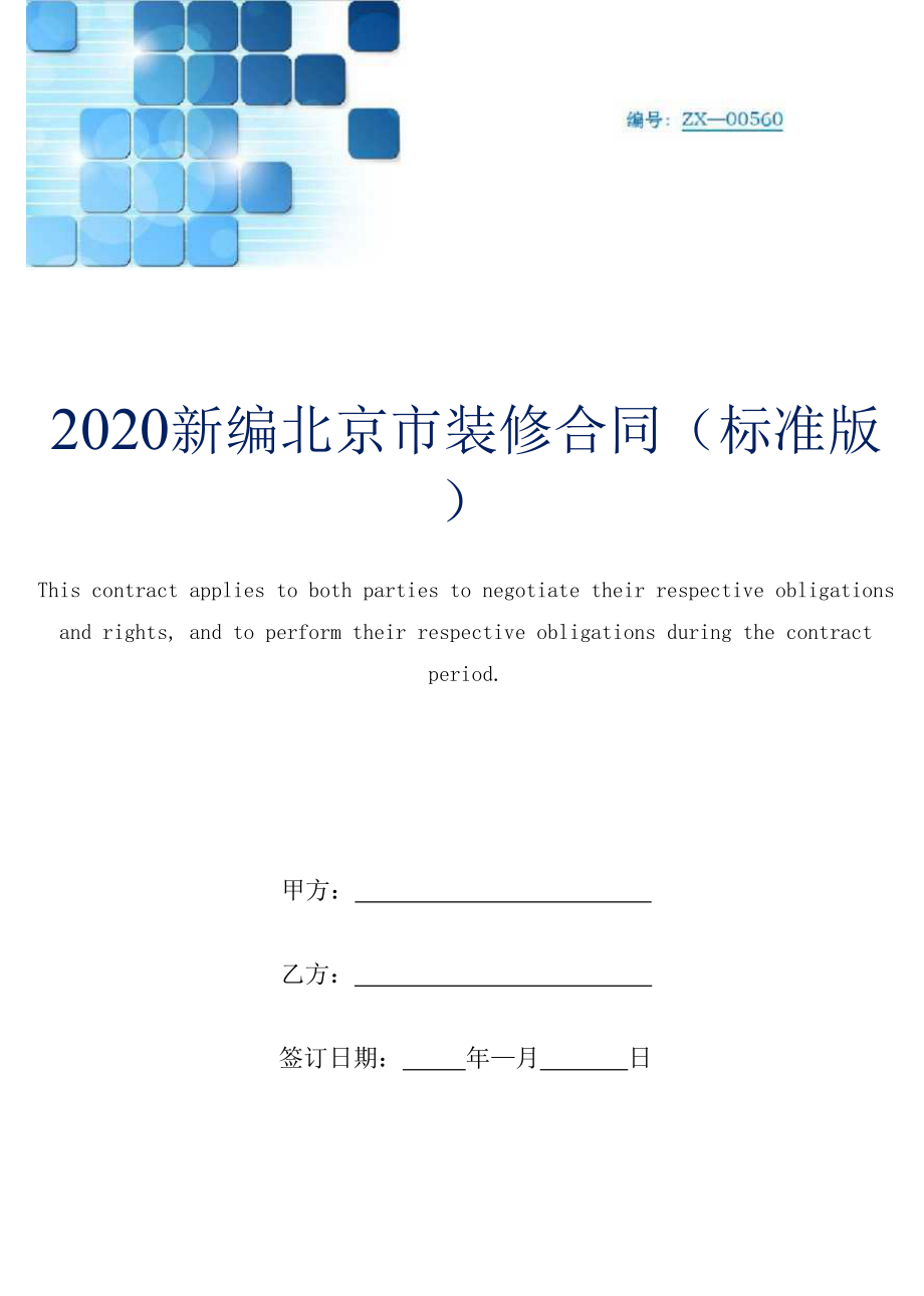 （精）2020新编北京市装修合同(标准版)_第1页