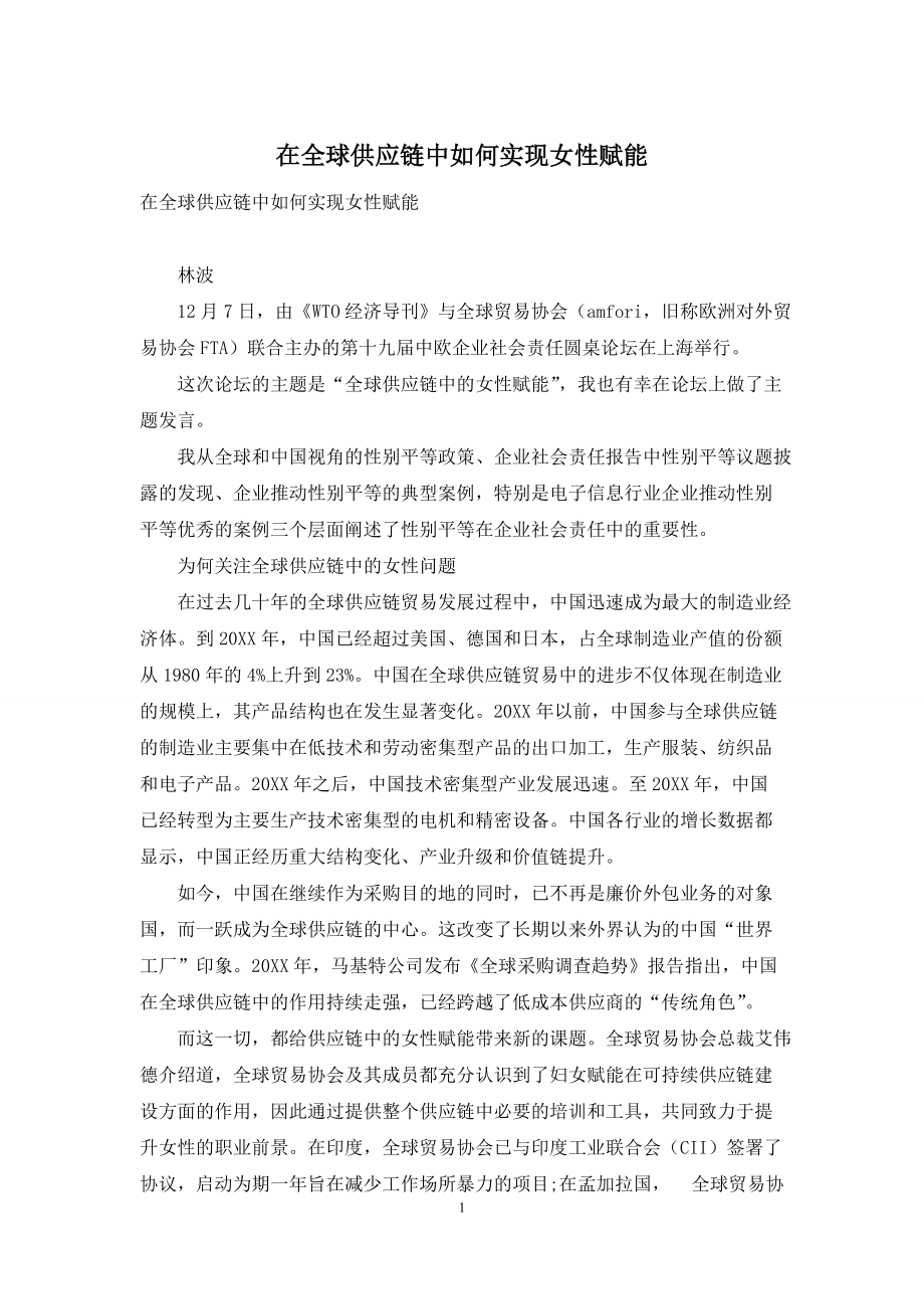 在全球供应链中如何实现女性赋能_第1页
