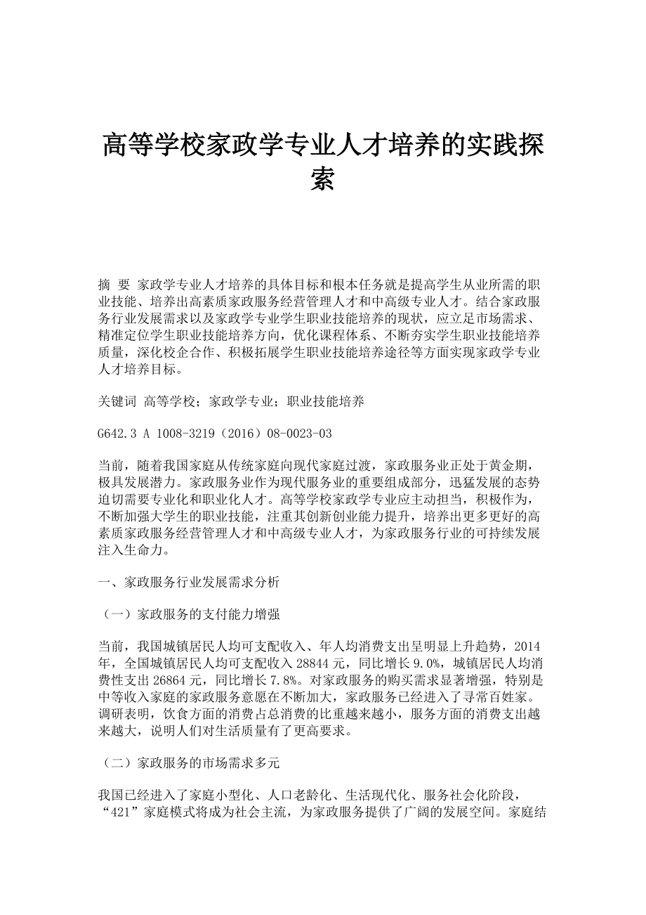 高等学校家政学专业人才培养的实践探索_第1页