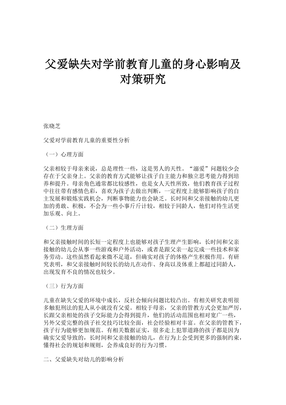 父爱缺失对学前教育儿童的身心影响及对策研究_第1页
