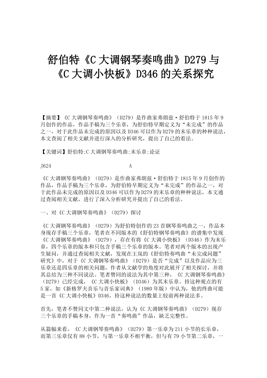 舒伯特《C大调钢琴奏鸣曲》D279与《C大调小快板》D346的关系探究_第1页