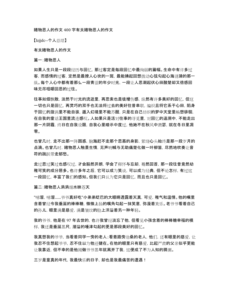 睹物思人的作文400字有关睹物思人的作文_第1页