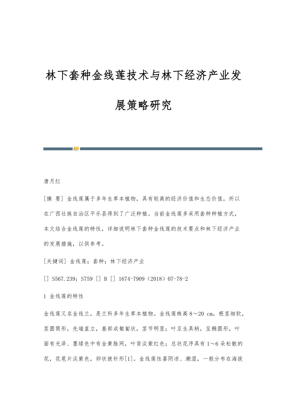 林下套种金线莲技术与林下经济产业发展策略研究_第1页