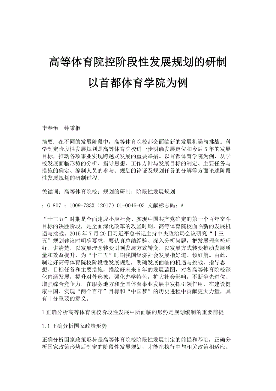 高等体育院控阶段性发展规划的研制：以首都体育学院为例_第1页