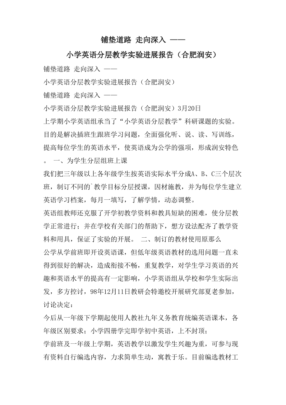 铺垫道路走向深入——小学英语分层教学实验进展报告（合肥润安）_第1页