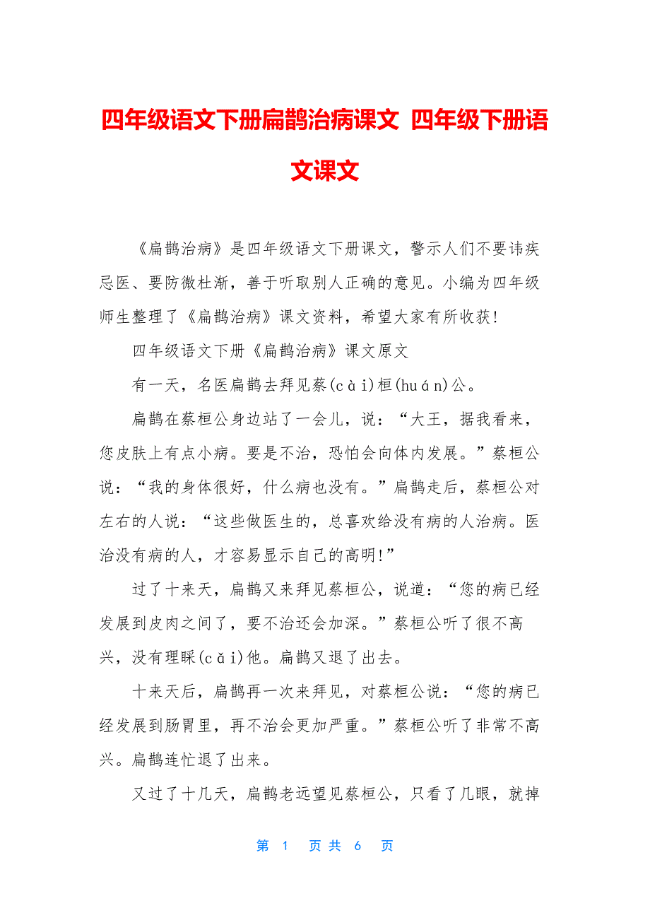 四年级语文下册扁鹊治病课文-四年级下册语文课文_第1页