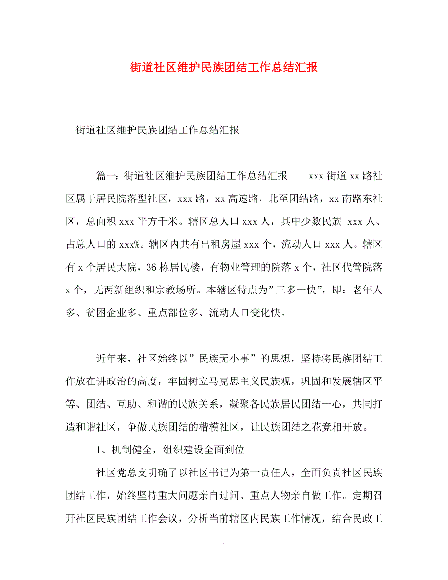 街道社区维护民族团结工作总结汇报_第1页